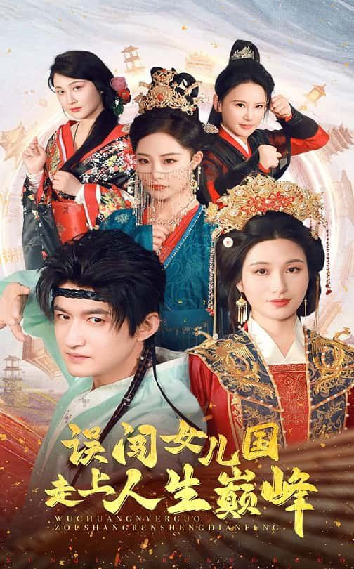 误闯女儿国走上人生巅峰封面图