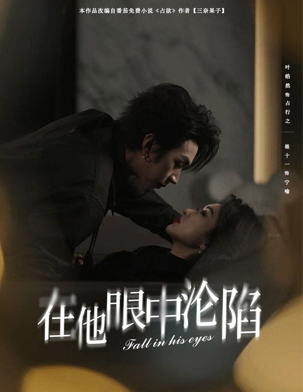 在他眼中沦陷封面图