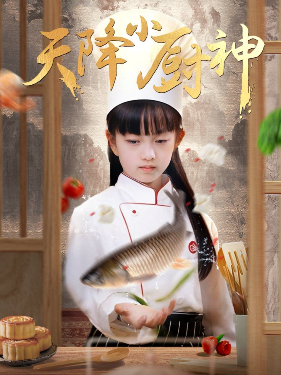 天降小厨神封面图