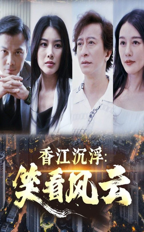 香江沉浮笑看风云封面图