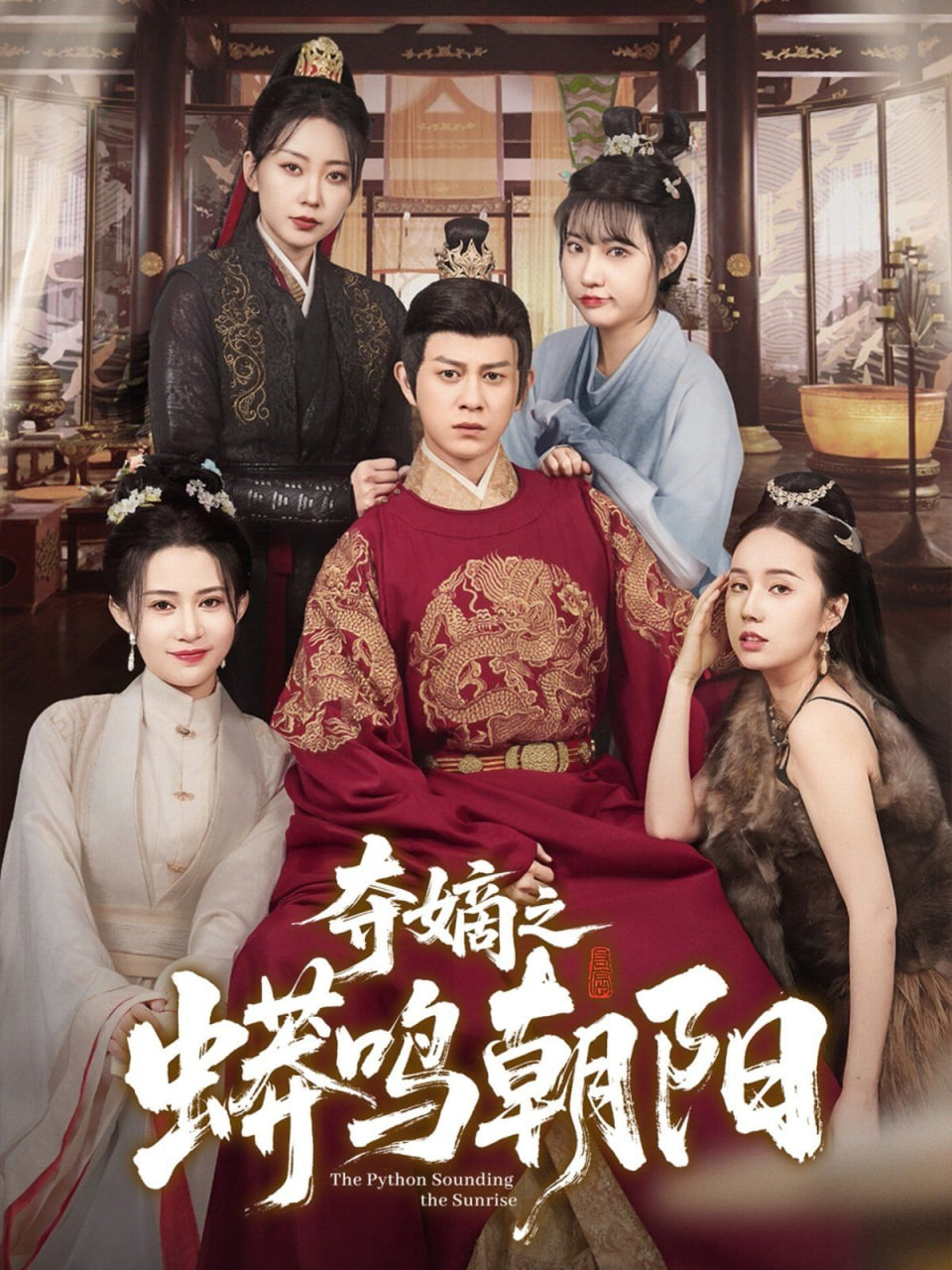 夺嫡之蟒鸣朝阳封面图
