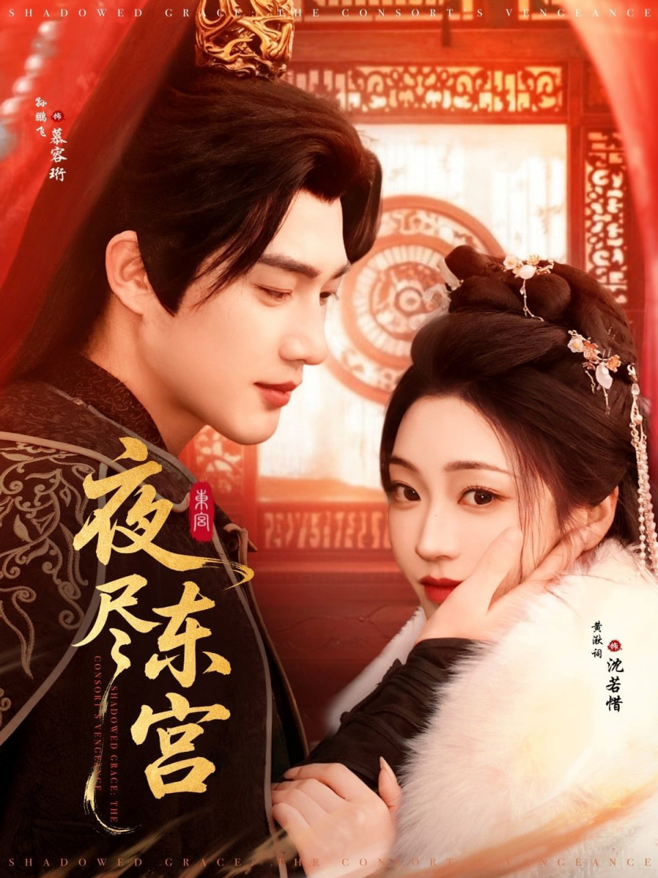 夜尽东宫封面图