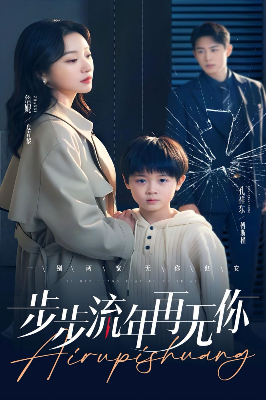 步步流年再无你封面图