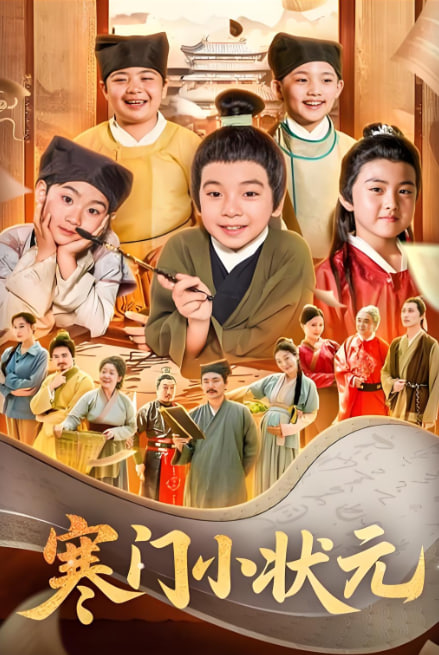 寒门小状元（让你当书童你替少爷科举中状元）封面图