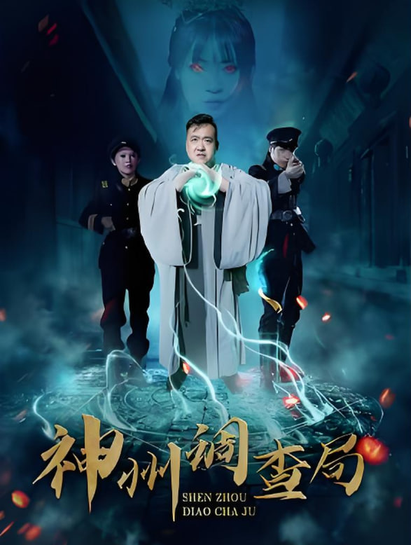 神州调查局封面图