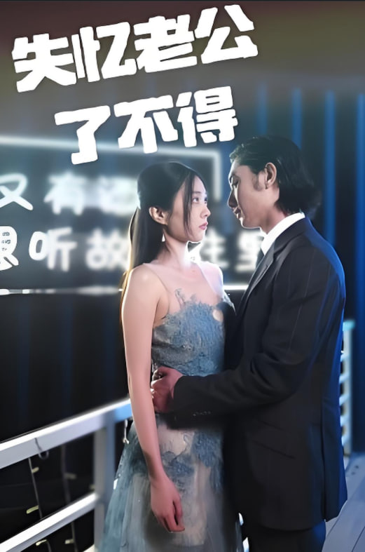 失忆老公了不得封面图