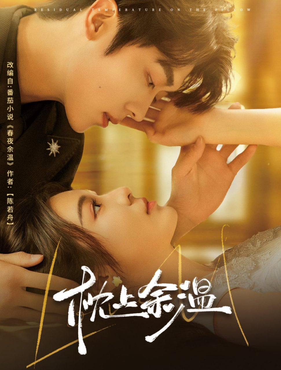 枕上余温封面图