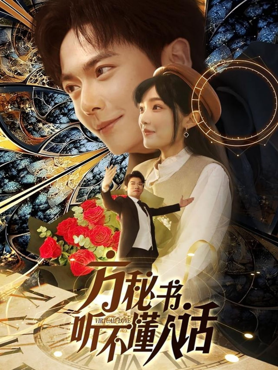 方秘书听不懂人话（方秘书积极推进剧情中）封面图