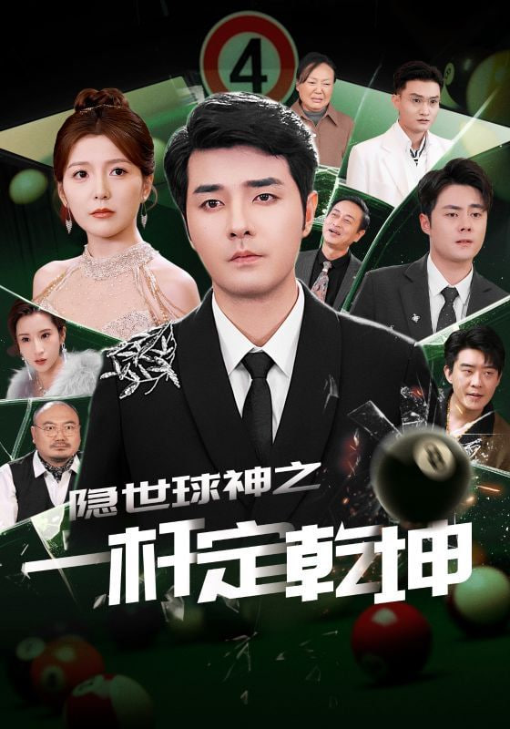 隐世球神之一杆定乾坤封面图