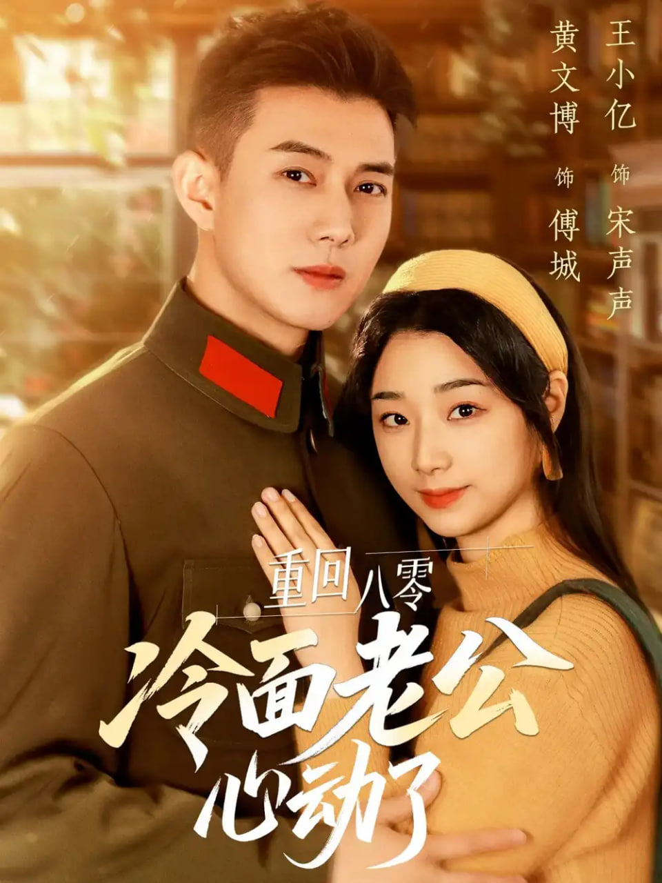 重回八零冷面老公心动了封面图