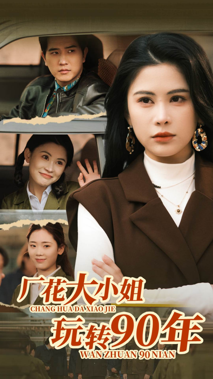 厂花大小姐玩转90年封面图