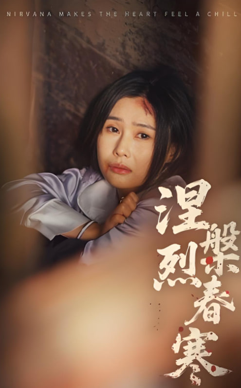 涅槃烈春寒封面图