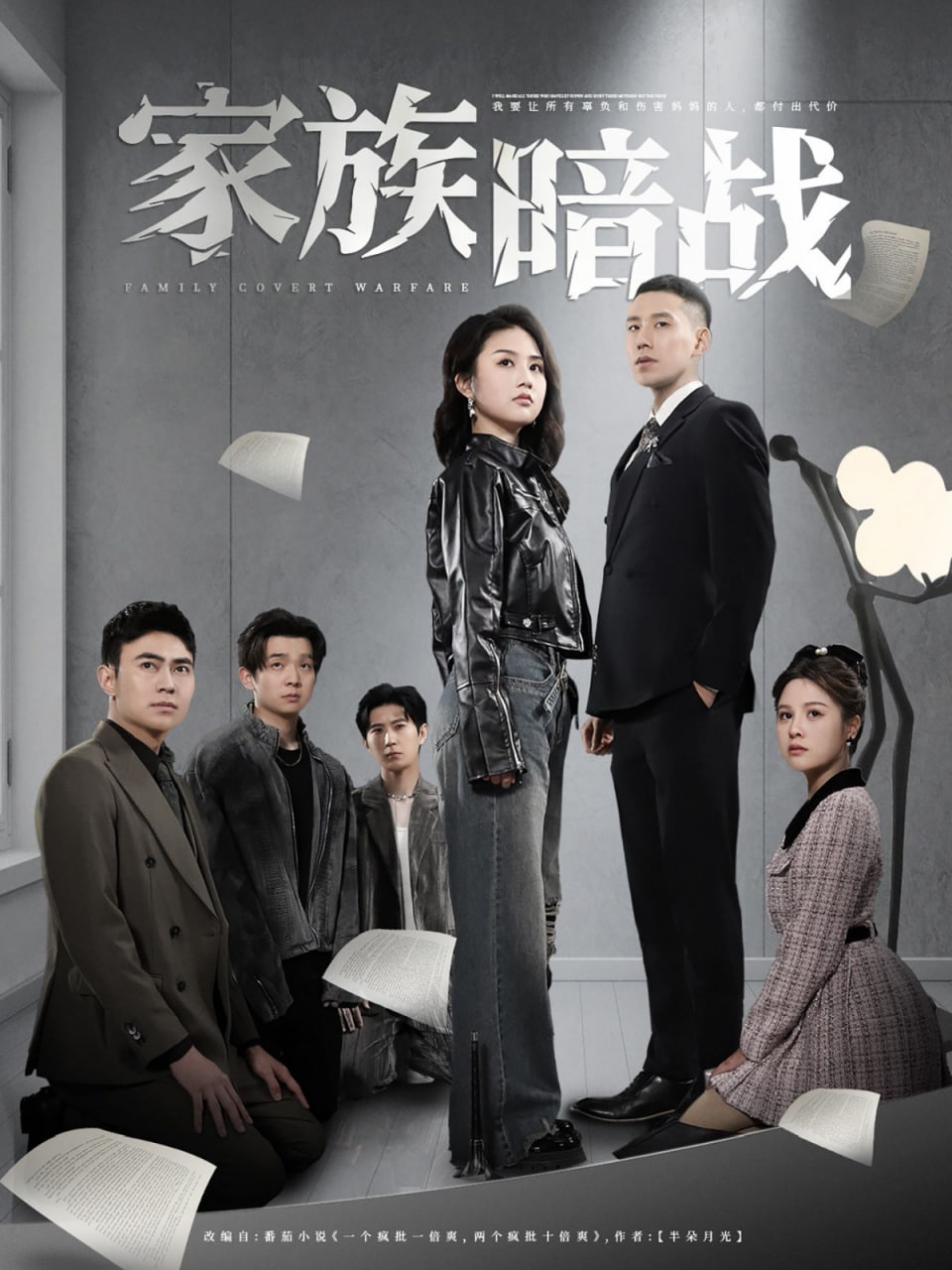 家族暗战封面图