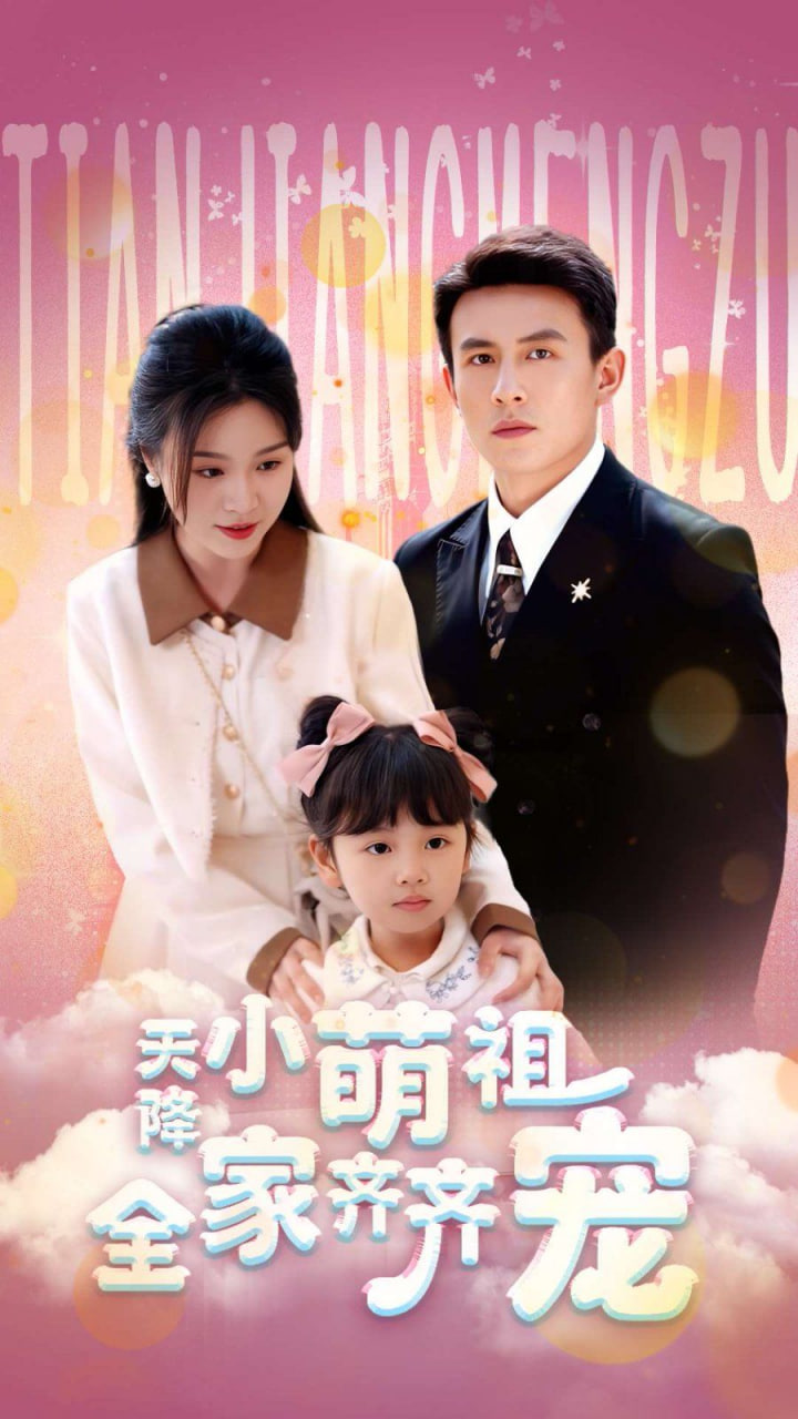 天降小萌祖全家齐齐宠封面图