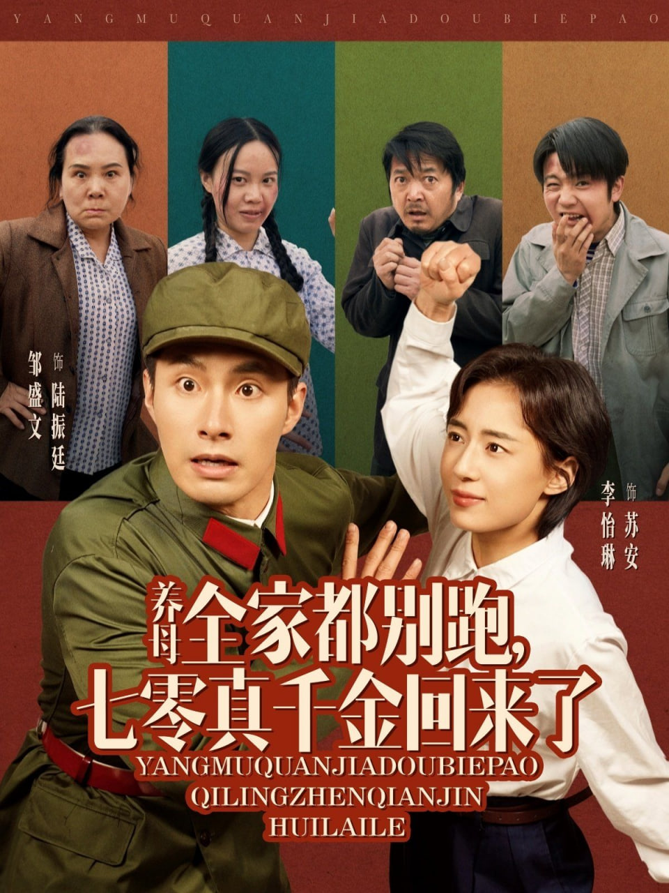 养母全家都别跑，七零真千金回来了封面图