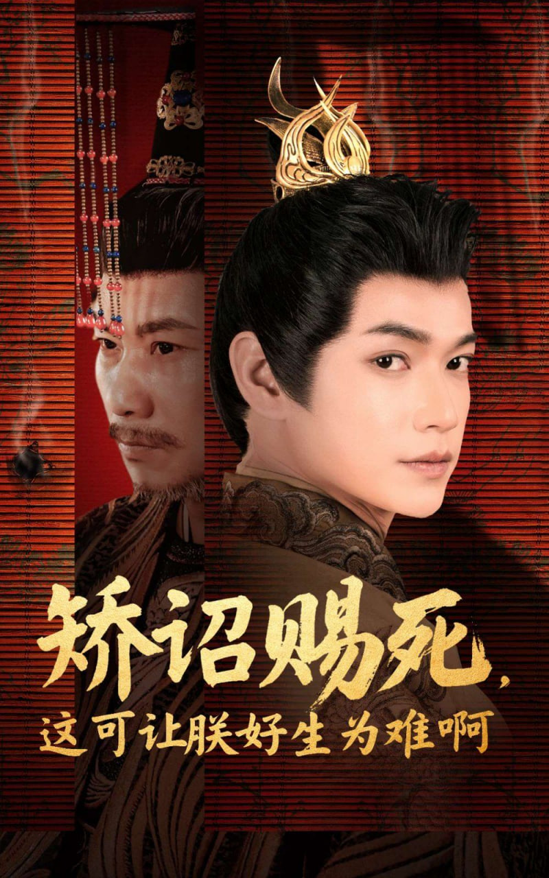 矫诏赐死，这可让朕好生为难啊封面图