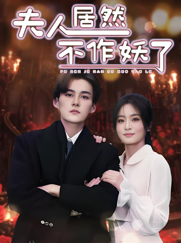 夫人居然不作妖了封面图