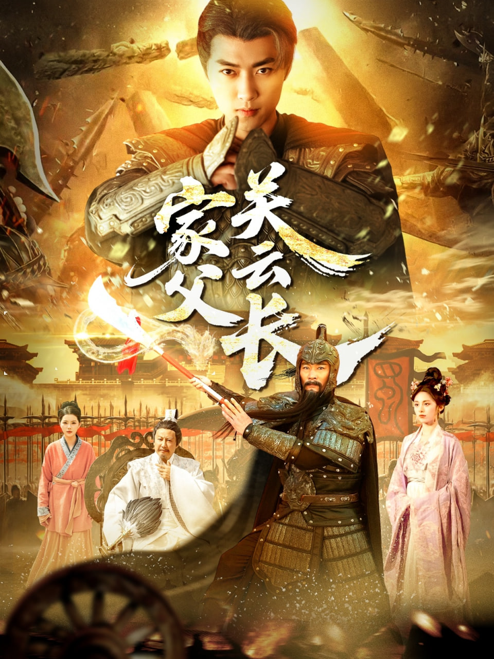 家父关云长封面图