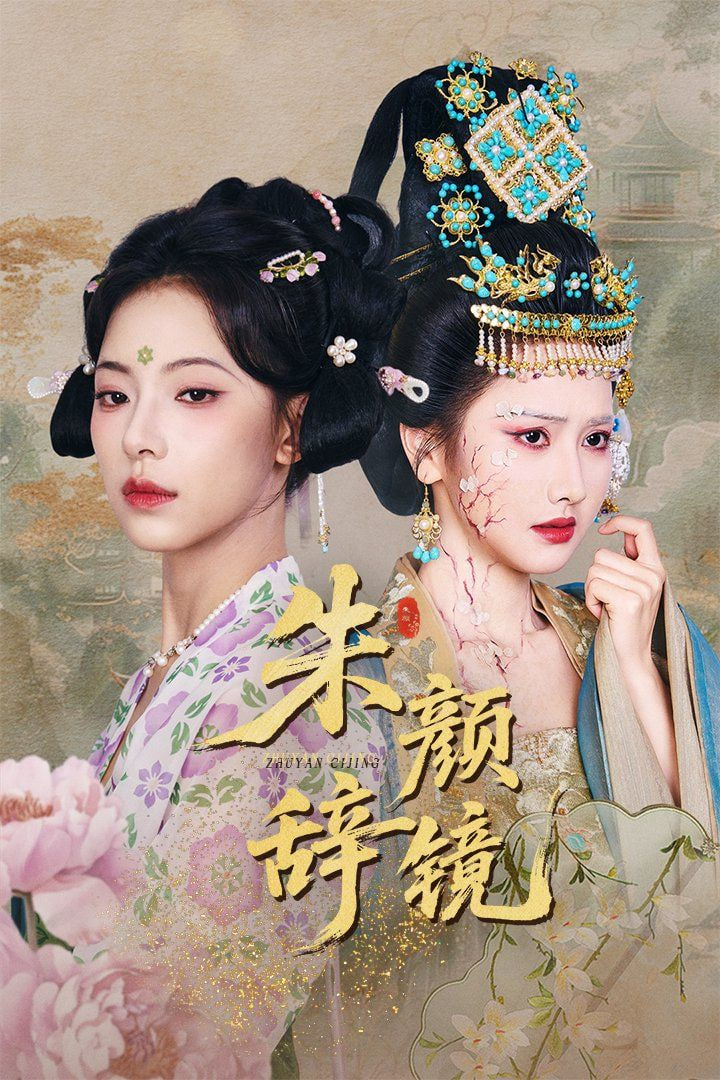 朱颜辞镜封面图