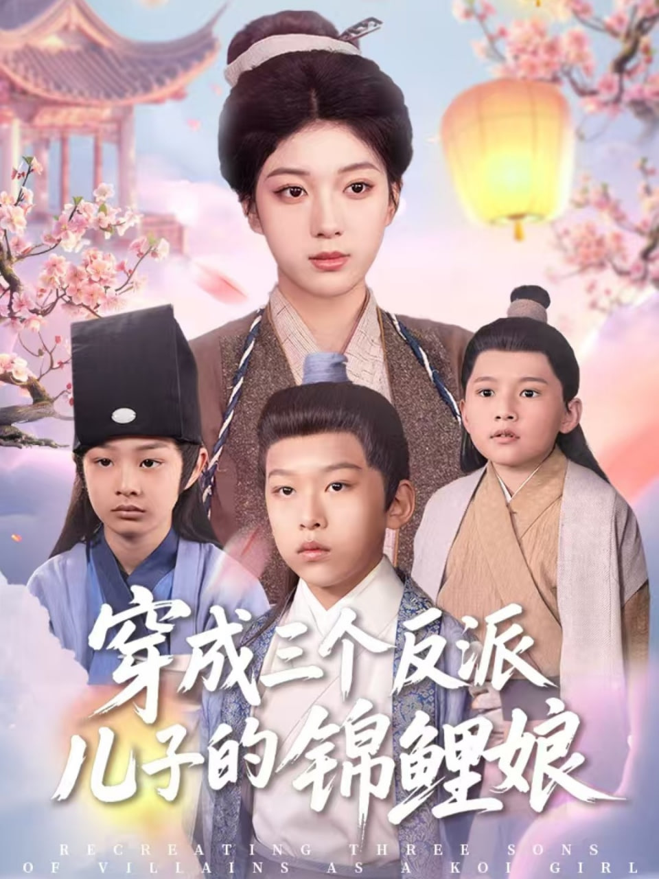 穿成三个反派儿子的锦鲤娘封面图