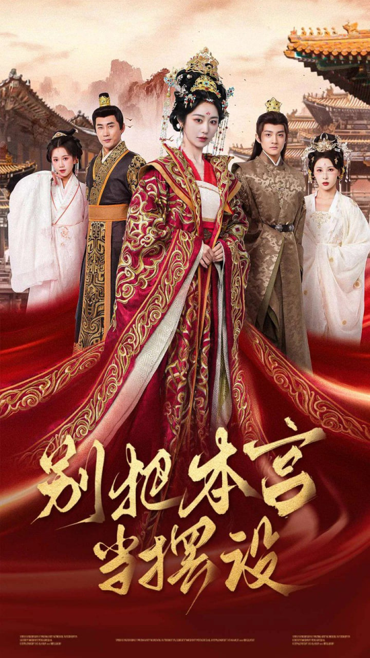 别把本宫当摆设封面图