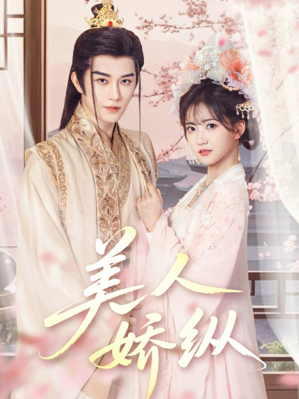 美人娇纵封面图