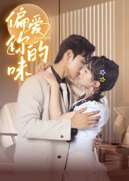 偏爱你的味封面图