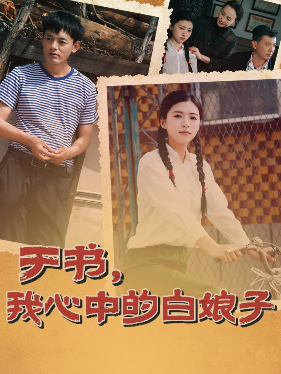 于书，我心中的白娘子封面图