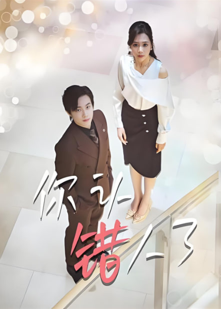 你认错人了封面图