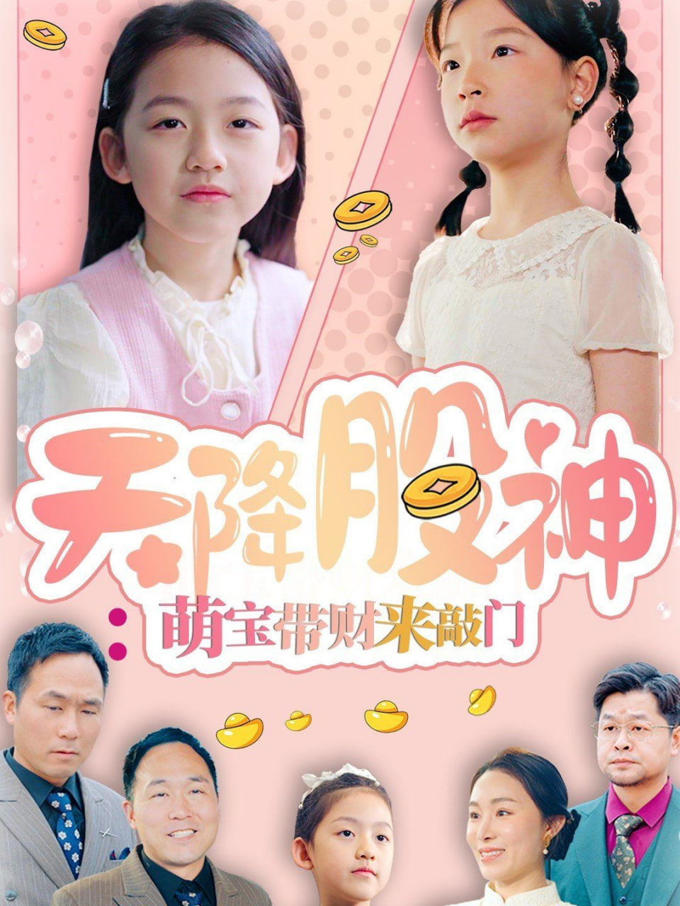 天降股神：萌宝带财来敲门封面图