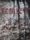 红崖天书封面图
