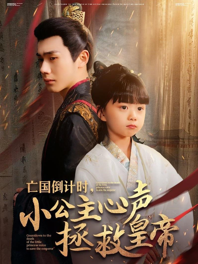 亡国倒计时，小公主心声拯救皇帝封面图