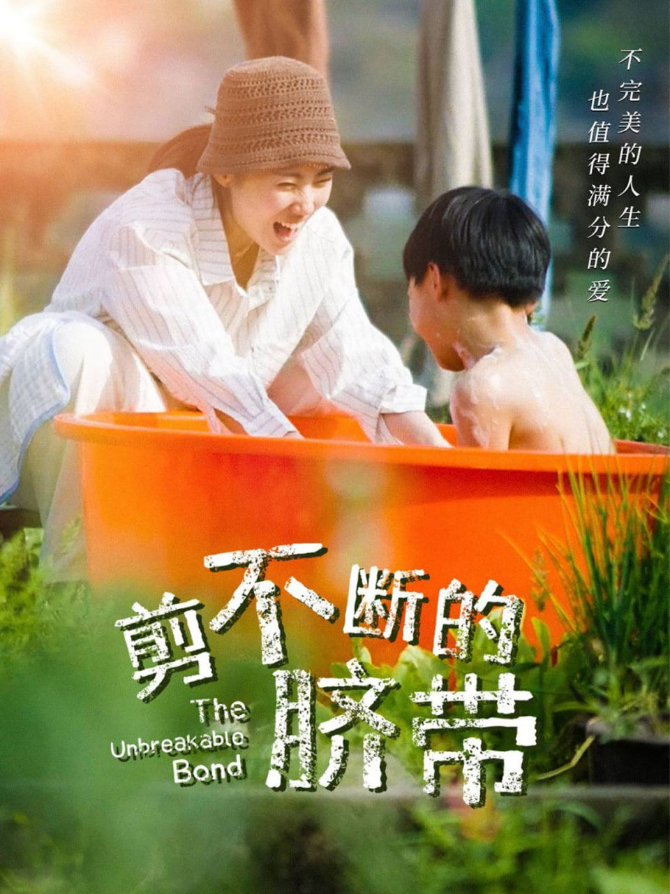 剪不断的脐带封面图