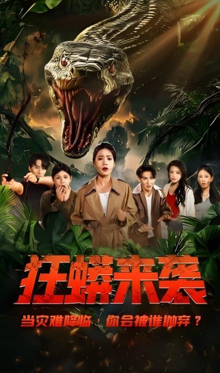 狂蟒来袭封面图