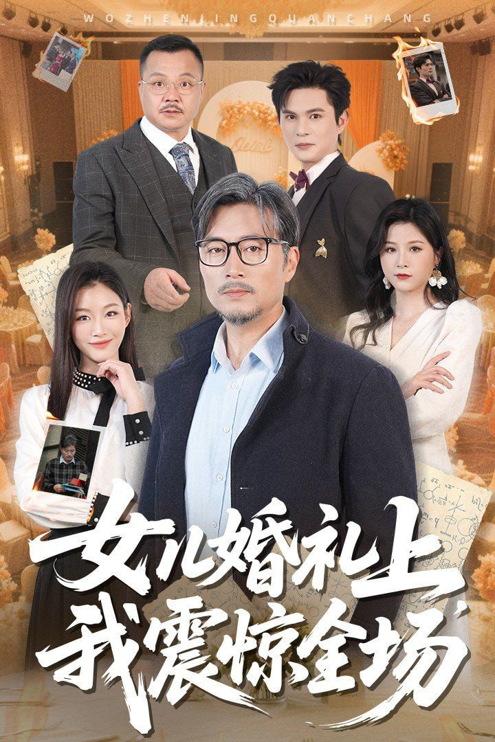 女儿婚礼上我震惊全场封面图