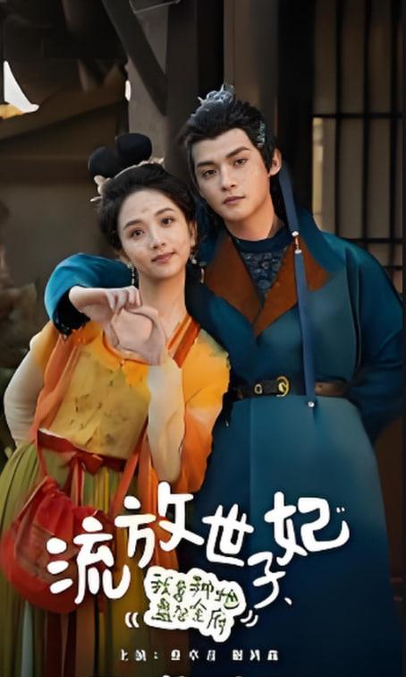 流放世子妃，我靠种地盘活全府封面图