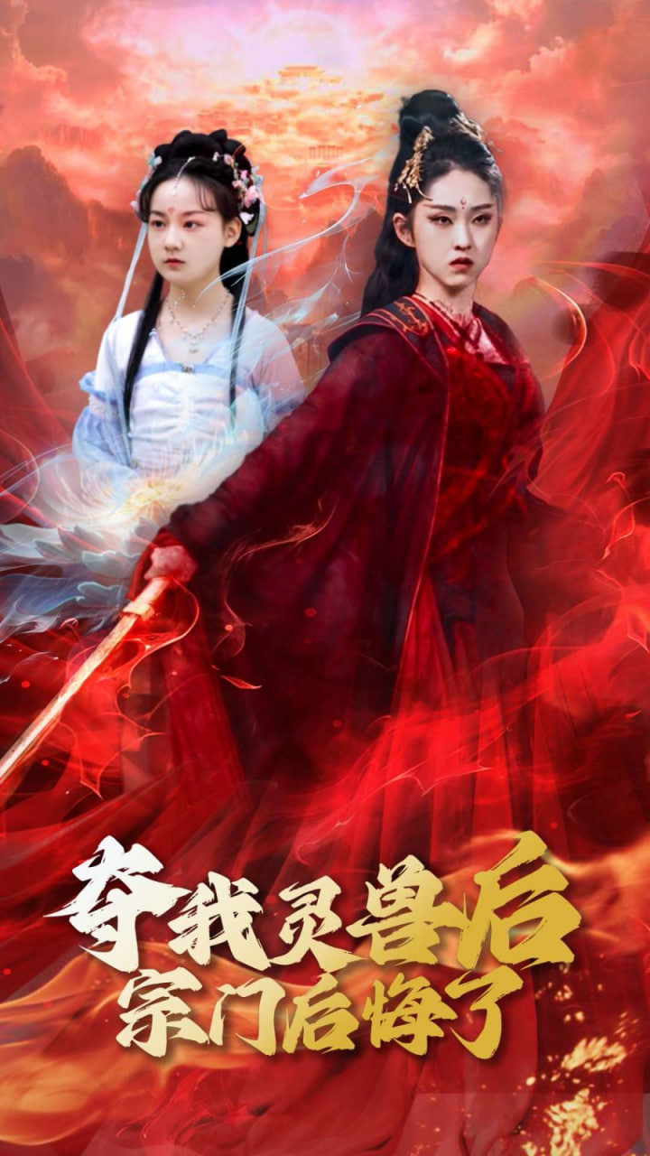 夺我灵兽后宗门后悔了封面图