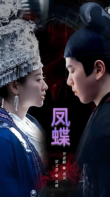 蛊娘(凤蝶)封面图