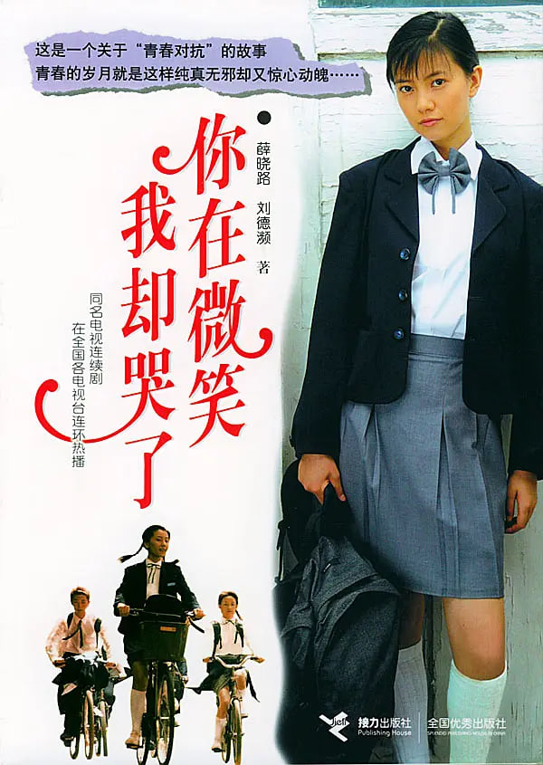你在微笑我却哭了封面图