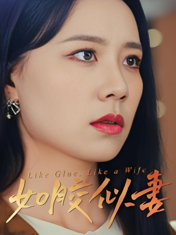 如胶似妻封面图