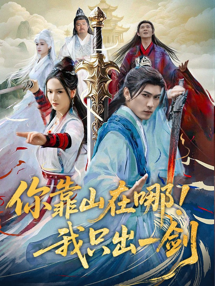 你靠山在哪我只出一剑封面图