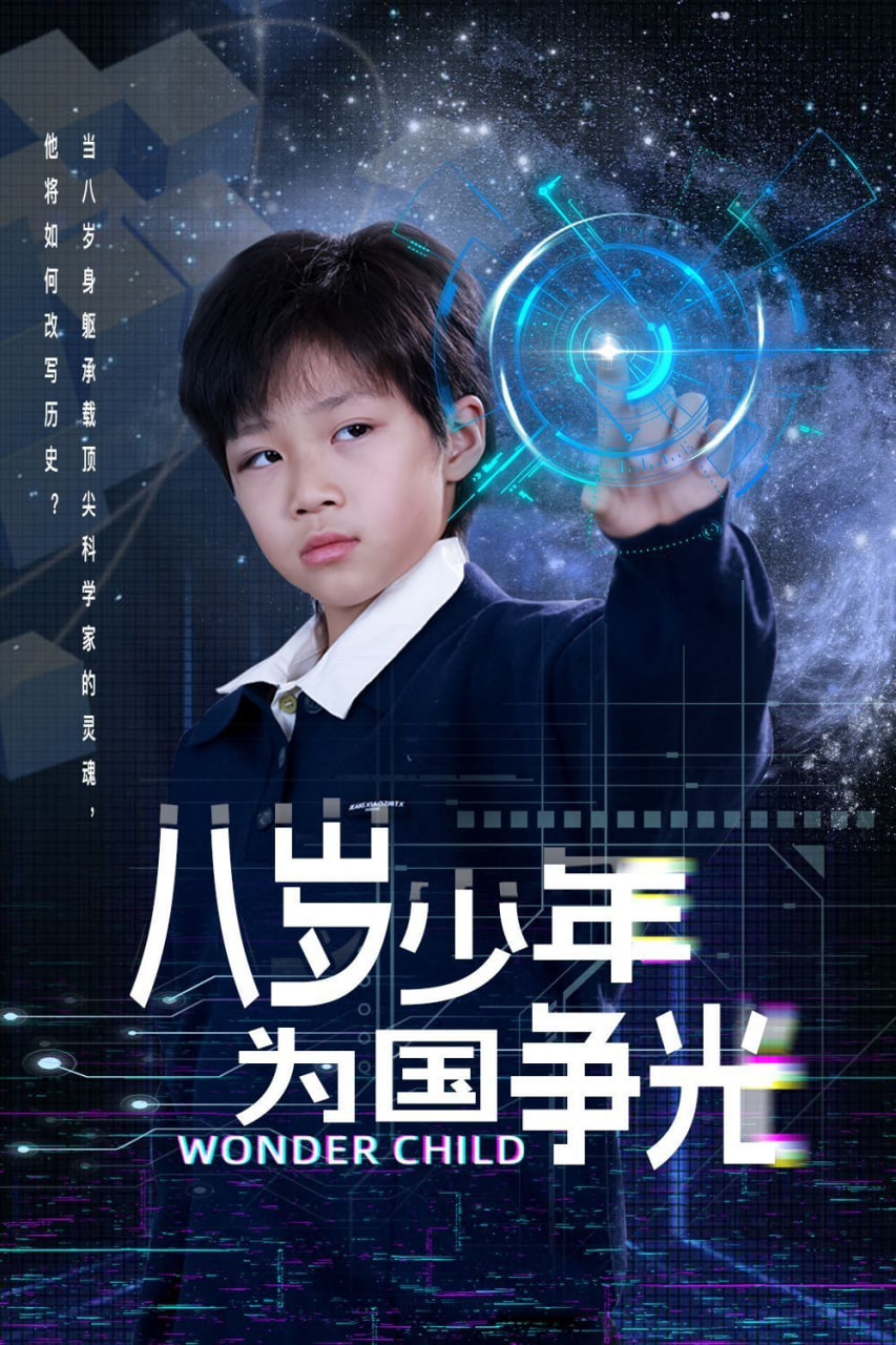 八岁少年为国争光封面图