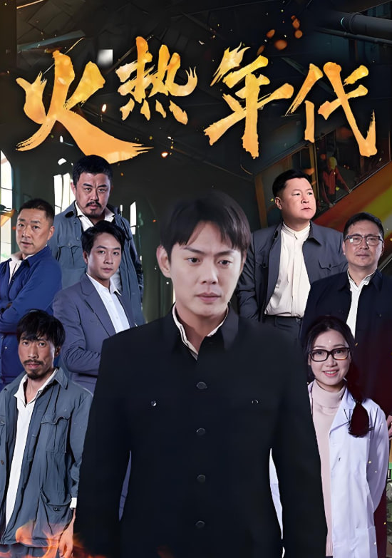 火热年代封面图