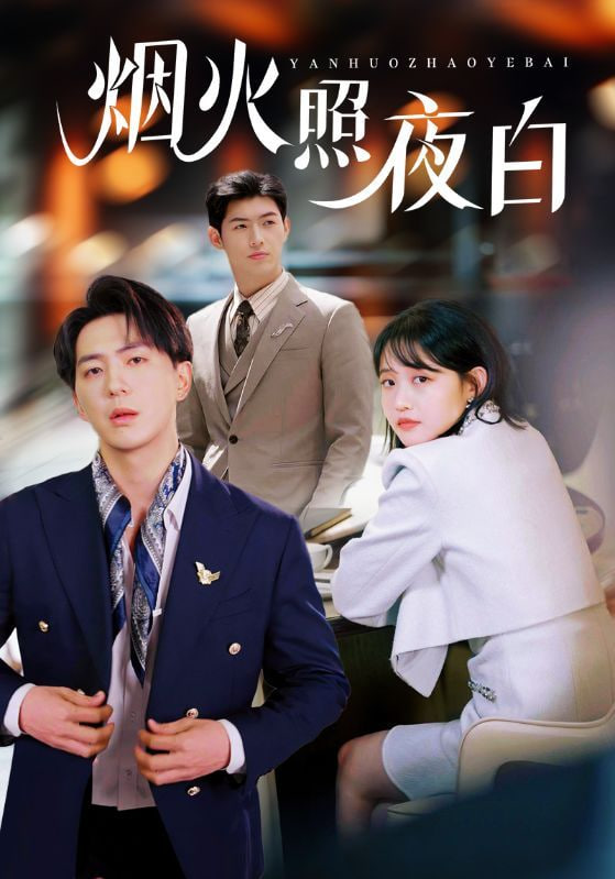 烟火照夜白封面图