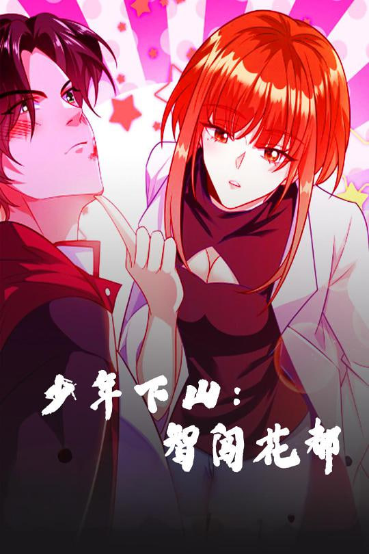 少年下山：智闯花都封面图