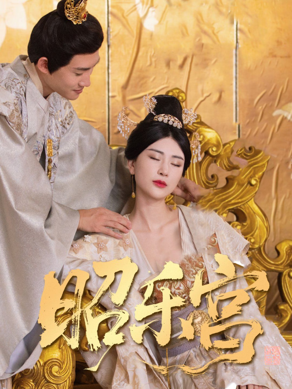 回到古代当太监（昭乐宫）封面图