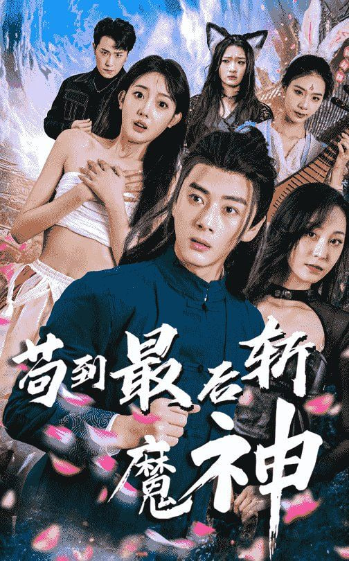 苟到最后斩魔神封面图