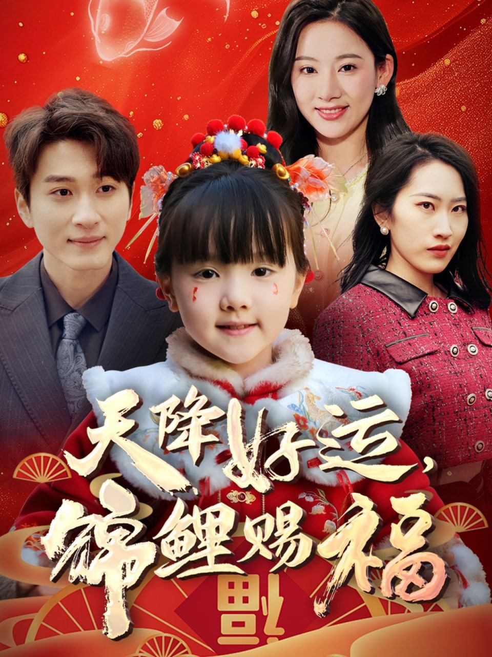 天降好运，锦鲤赐福封面图