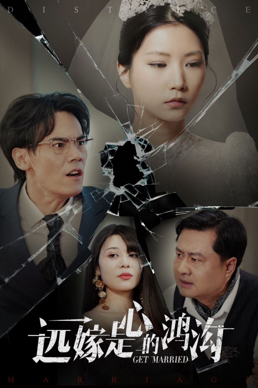 远嫁是心的鸿沟封面图