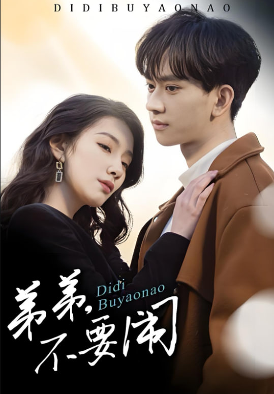 弟弟不要闹封面图